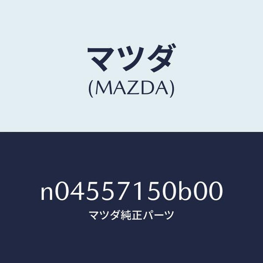 マツダ（MAZDA）シート(L)フロント/マツダ純正部品/ロードスター/シート/N04557150B00(N045-57-150B0)