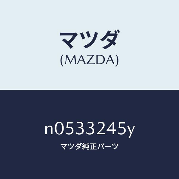 マツダ（MAZDA）パイプ(L)プレツシヤーリター/マツダ純正部品/ロードスター/ハイブリッド関連/N0533245Y(N053-32-45Y)