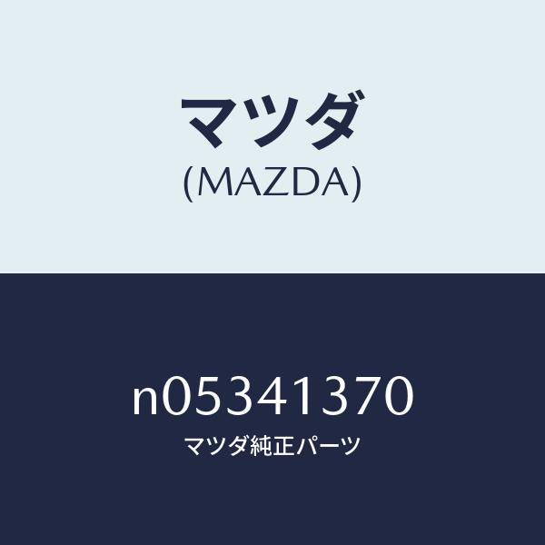 マツダ（MAZDA）ホルダー/マツダ純正部品/ロードスター/アクセルコントロールシステム/N05341370(N053-41-370)