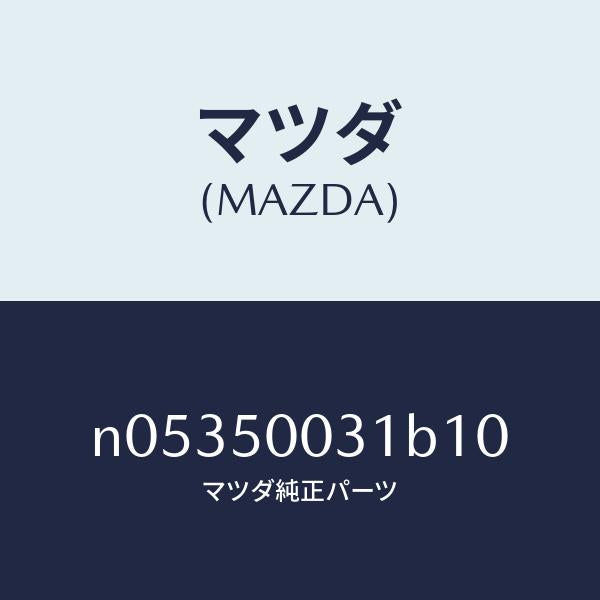 マツダ（MAZDA）バンパーフロント/マツダ純正部品/ロードスター/バンパー/N05350031B10(N053-50-031B1)