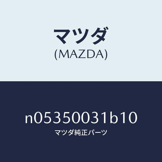 マツダ（MAZDA）バンパーフロント/マツダ純正部品/ロードスター/バンパー/N05350031B10(N053-50-031B1)