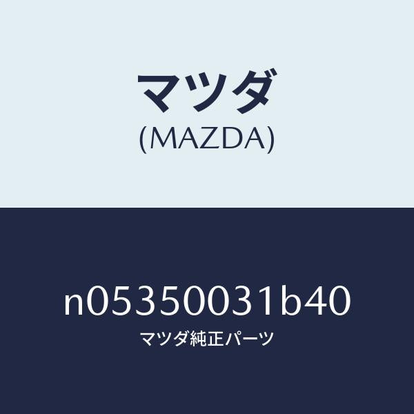 マツダ（MAZDA）バンパーフロント/マツダ純正部品/ロードスター/バンパー/N05350031B40(N053-50-031B4)