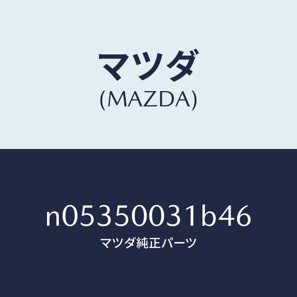 マツダ（MAZDA）バンパーフロント/マツダ純正部品/ロードスター/バンパー/N05350031B46(N053-50-031B4)