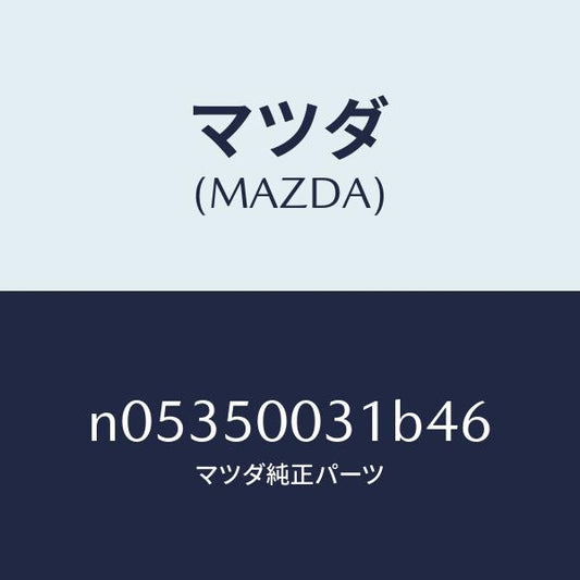 マツダ（MAZDA）バンパーフロント/マツダ純正部品/ロードスター/バンパー/N05350031B46(N053-50-031B4)