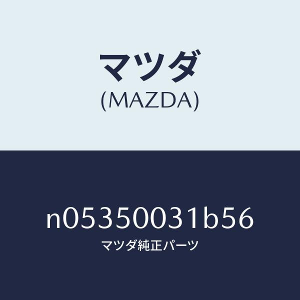 マツダ（MAZDA）バンパーフロント/マツダ純正部品/ロードスター/バンパー/N05350031B56(N053-50-031B5)