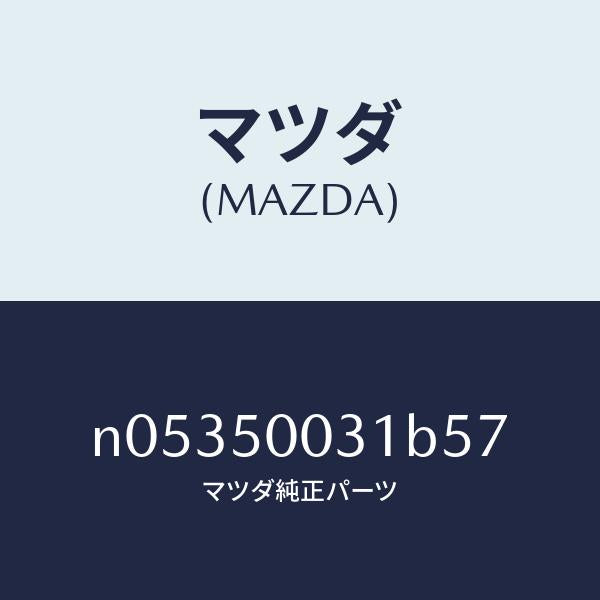 マツダ（MAZDA）バンパーフロント/マツダ純正部品/ロードスター/バンパー/N05350031B57(N053-50-031B5)