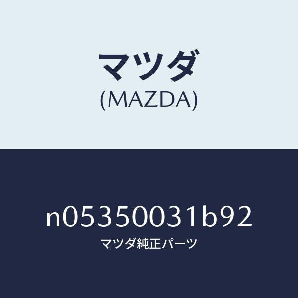 マツダ（MAZDA）バンパーフロント/マツダ純正部品/ロードスター/バンパー/N05350031B92(N053-50-031B9)