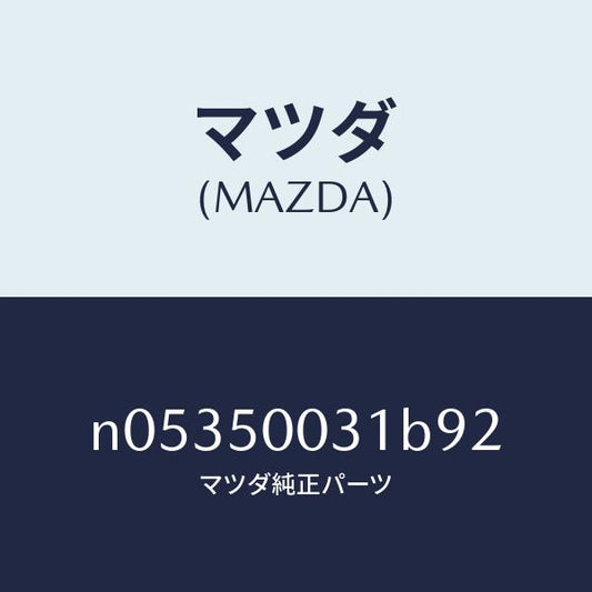 マツダ（MAZDA）バンパーフロント/マツダ純正部品/ロードスター/バンパー/N05350031B92(N053-50-031B9)