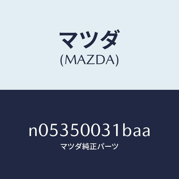 マツダ（MAZDA）バンパーフロント/マツダ純正部品/ロードスター/バンパー/N05350031BAA(N053-50-031BA)