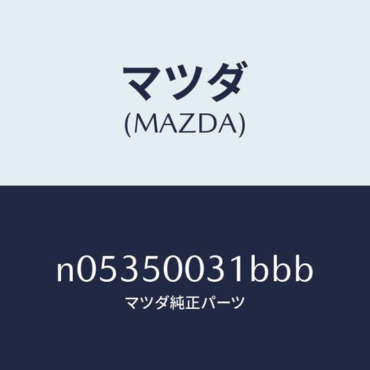 マツダ（MAZDA）バンパーフロント/マツダ純正部品/ロードスター/バンパー/N05350031BBB(N053-50-031BB)