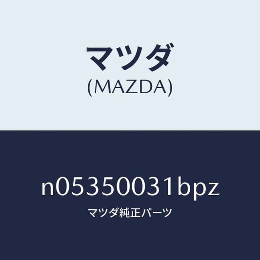 マツダ（MAZDA）バンパーフロント/マツダ純正部品/ロードスター/バンパー/N05350031BPZ(N053-50-031BP)