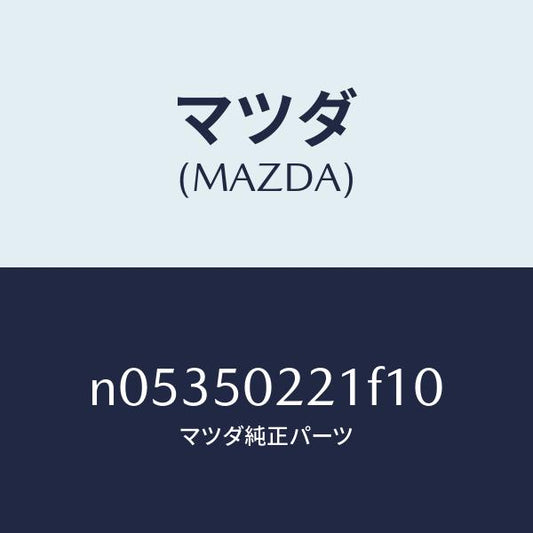 マツダ（MAZDA）バンパーリヤー/マツダ純正部品/ロードスター/バンパー/N05350221F10(N053-50-221F1)