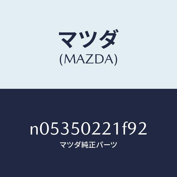 マツダ（MAZDA）バンパーリヤー/マツダ純正部品/ロードスター/バンパー/N05350221F92(N053-50-221F9)