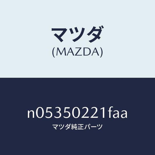 マツダ（MAZDA）バンパーリヤー/マツダ純正部品/ロードスター/バンパー/N05350221FAA(N053-50-221FA)