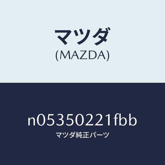 マツダ（MAZDA）バンパーリヤー/マツダ純正部品/ロードスター/バンパー/N05350221FBB(N053-50-221FB)