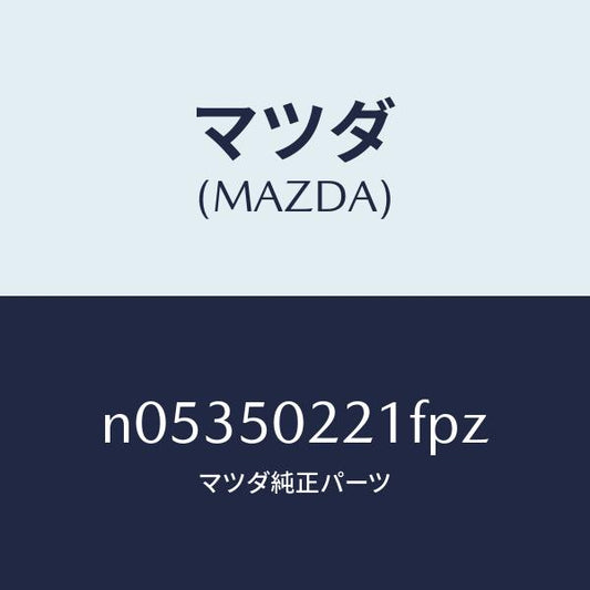 マツダ（MAZDA）バンパーリヤー/マツダ純正部品/ロードスター/バンパー/N05350221FPZ(N053-50-221FP)