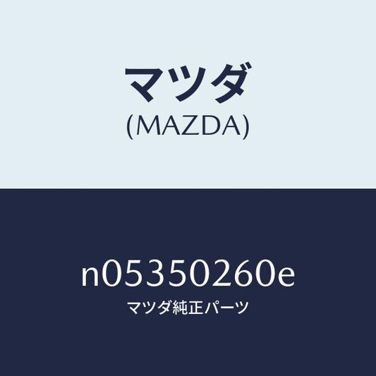 マツダ（MAZDA）リーンフオースメントバンパー/マツダ純正部品/ロードスター/バンパー/N05350260E(N053-50-260E)