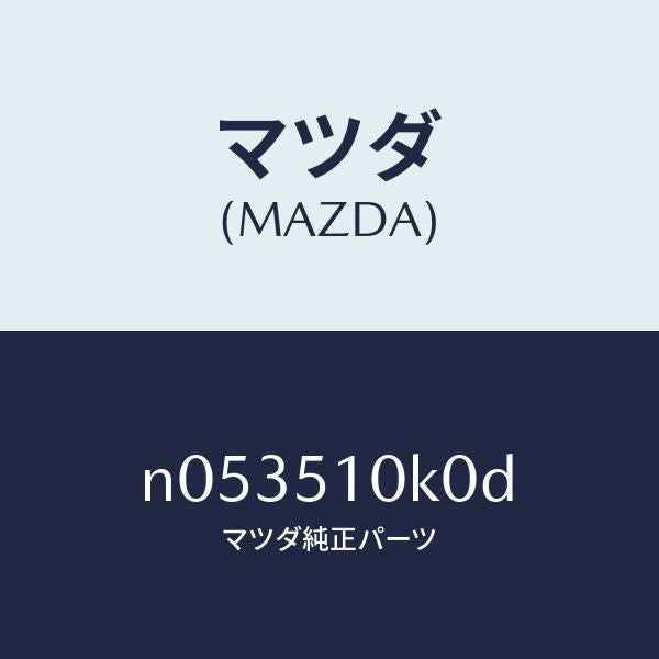 マツダ（MAZDA）ユニツト(R) ヘツド ランプ/マツダ純正部品/ロードスター/ランプ/N053510K0D(N053-51-0K0D)