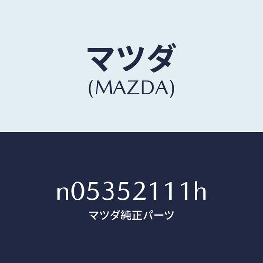 マツダ（MAZDA）パネル(R)フロントフエンダー/マツダ純正部品/ロードスター/フェンダー/N05352111H(N053-52-111H)