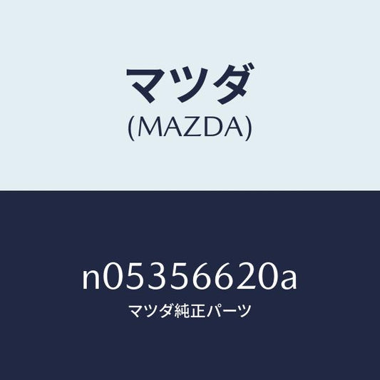 マツダ（MAZDA）ロツクボンネツト/マツダ純正部品/ロードスター/N05356620A(N053-56-620A)