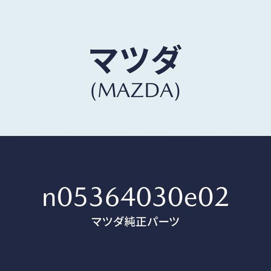 マツダ（MAZDA）ボツクスグローブ/マツダ純正部品/ロードスター/N05364030E02(N053-64-030E0)