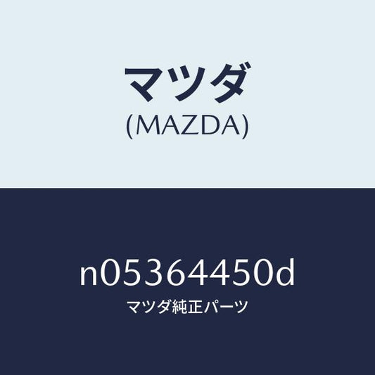 マツダ（MAZDA）リツドコンソール/マツダ純正部品/ロードスター/N05364450D(N053-64-450D)