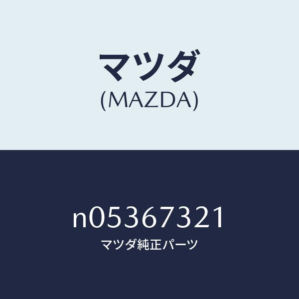 マツダ（MAZDA）ワイパーアームジヨシユセキガワ/マツダ純正部品/ロードスター/N05367321(N053-67-321)