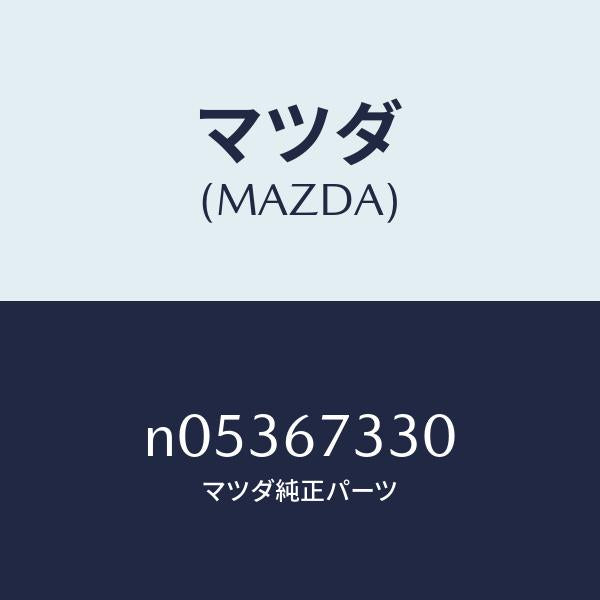 マツダ（MAZDA）ブレード(L)フロントワイパー/マツダ純正部品/ロードスター/N05367330(N053-67-330)