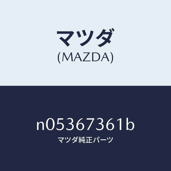 マツダ（MAZDA）アームNO.1リンク/マツダ純正部品/ロードスター/N05367361B(N053-67-361B)