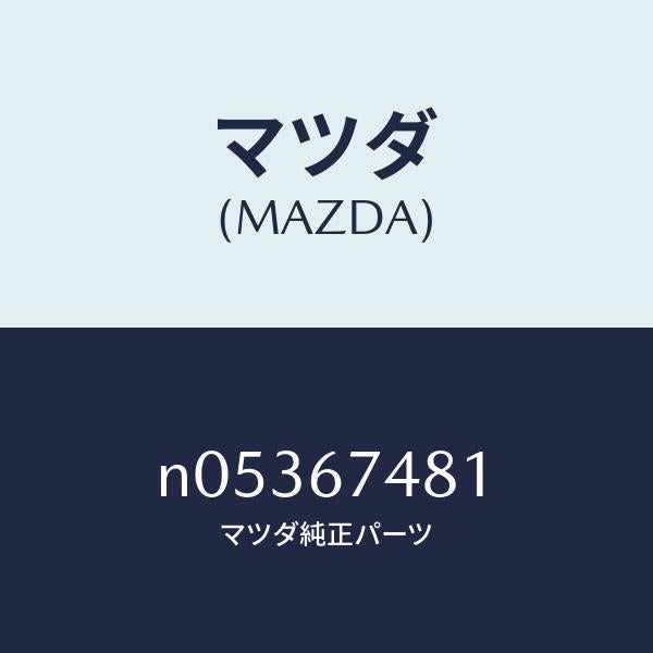 マツダ（MAZDA）タンクウオツシヤー/マツダ純正部品/ロードスター/N05367481(N053-67-481)