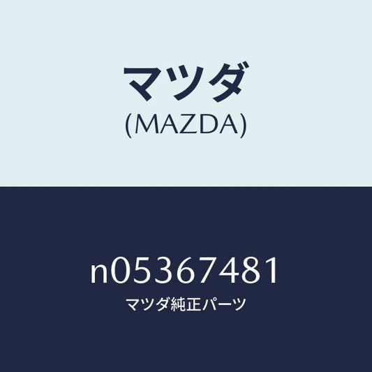 マツダ（MAZDA）タンクウオツシヤー/マツダ純正部品/ロードスター/N05367481(N053-67-481)