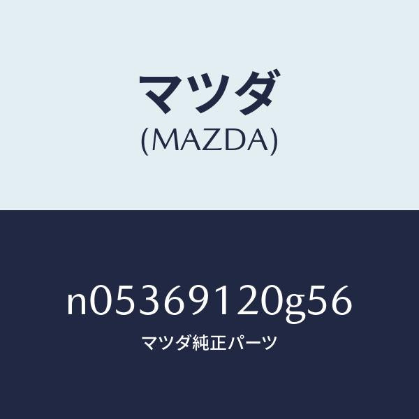 マツダ（MAZDA）ミラー(R)ドアー/マツダ純正部品/ロードスター/ドアーミラー/N05369120G56(N053-69-120G5)