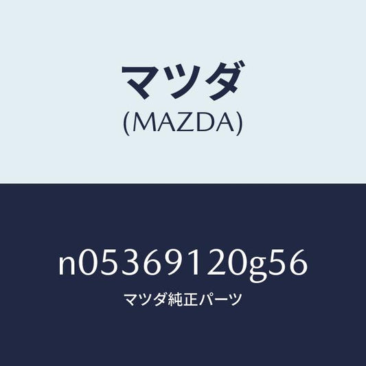 マツダ（MAZDA）ミラー(R)ドアー/マツダ純正部品/ロードスター/ドアーミラー/N05369120G56(N053-69-120G5)