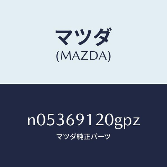 マツダ（MAZDA）ミラー(R)ドアー/マツダ純正部品/ロードスター/ドアーミラー/N05369120GPZ(N053-69-120GP)