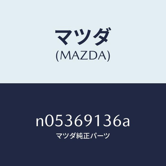 マツダ（MAZDA）ガスケツト(R)ミラー/マツダ純正部品/ロードスター/ドアーミラー/N05369136A(N053-69-136A)