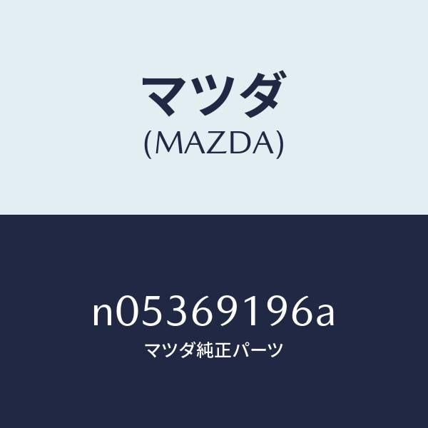 マツダ（MAZDA）ガスケツト(L)ミラー/マツダ純正部品/ロードスター/ドアーミラー/N05369196A(N053-69-196A)