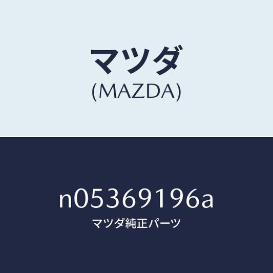 マツダ（MAZDA）ガスケツト(L)ミラー/マツダ純正部品/ロードスター/ドアーミラー/N05369196A(N053-69-196A)