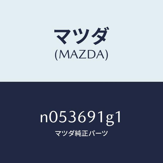 マツダ（MAZDA）ガラス&ホルダー(R)ミラー/マツダ純正部品/ロードスター/ドアーミラー/N053691G1(N053-69-1G1)
