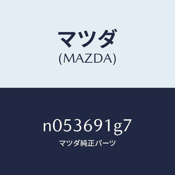 マツダ（MAZDA）ガラス&ホルダー(L)ミラー/マツダ純正部品/ロードスター/ドアーミラー/N053691G7(N053-69-1G7)