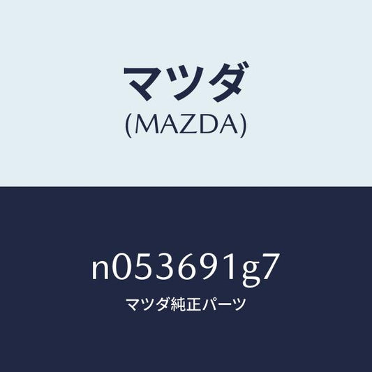 マツダ（MAZDA）ガラス&ホルダー(L)ミラー/マツダ純正部品/ロードスター/ドアーミラー/N053691G7(N053-69-1G7)