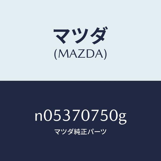 マツダ（MAZDA）パネル リヤーエンド/マツダ純正部品/ロードスター/リアフェンダー/N05370750G(N053-70-750G)