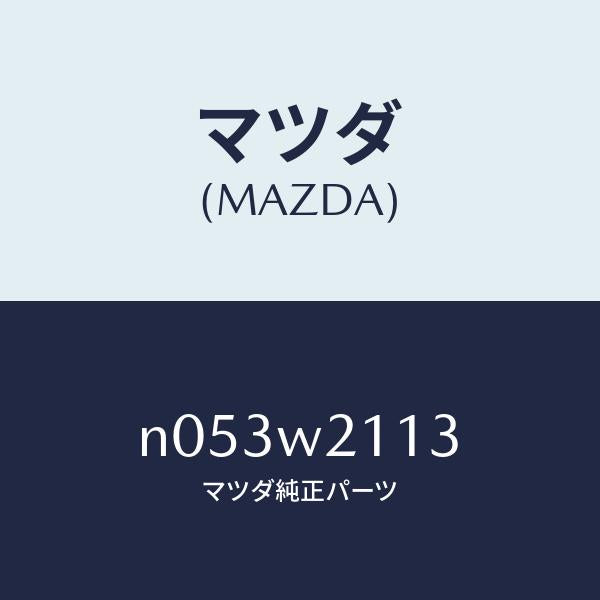 マツダ（MAZDA）マツダ（MAZDA）ボデイーカバー/マツダ純正部品/（）/マツダ純正オプション/ロードスター/N053W2113(N053-W2-113)