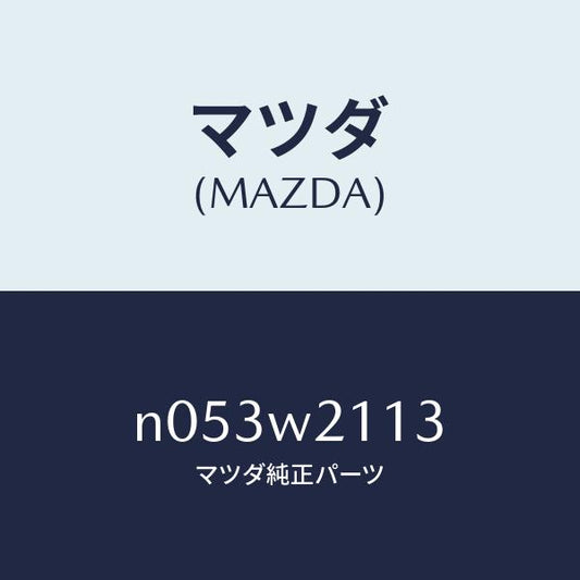マツダ（MAZDA）マツダ（MAZDA）ボデイーカバー/マツダ純正部品/（）/マツダ純正オプション/ロードスター/N053W2113(N053-W2-113)