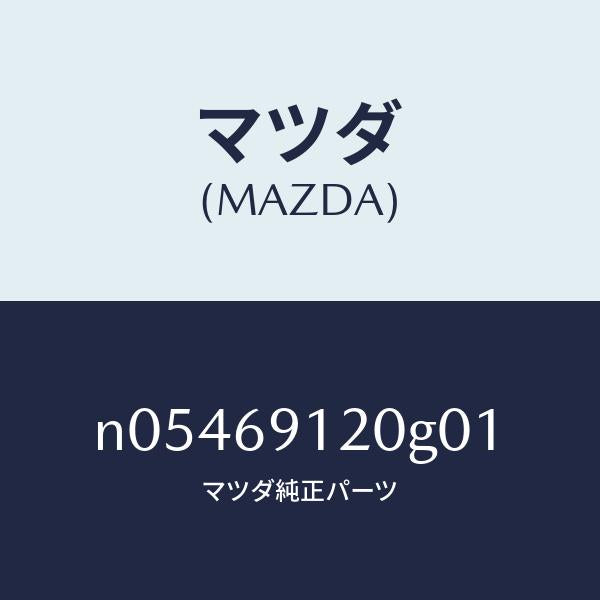マツダ（MAZDA）ミラー(R)ドアー/マツダ純正部品/ロードスター/ドアーミラー/N05469120G01(N054-69-120G0)