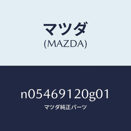 マツダ（MAZDA）ミラー(R)ドアー/マツダ純正部品/ロードスター/ドアーミラー/N05469120G01(N054-69-120G0)