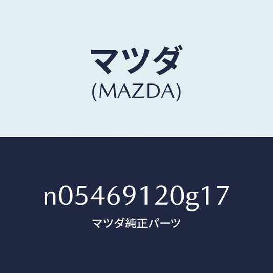 マツダ（MAZDA）ミラー(R)ドアー/マツダ純正部品/ロードスター/ドアーミラー/N05469120G17(N054-69-120G1)