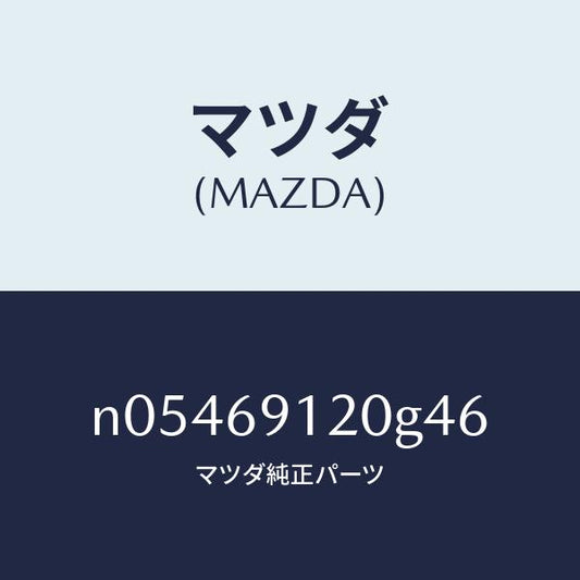 マツダ（MAZDA）ミラー(R)ドアー/マツダ純正部品/ロードスター/ドアーミラー/N05469120G46(N054-69-120G4)