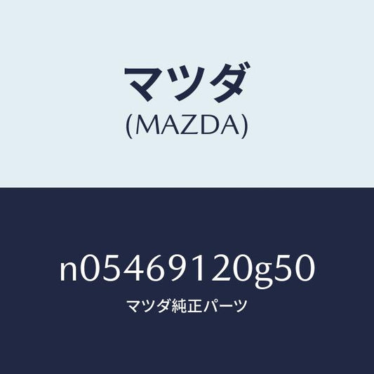 マツダ（MAZDA）ミラー(R)ドアー/マツダ純正部品/ロードスター/ドアーミラー/N05469120G50(N054-69-120G5)