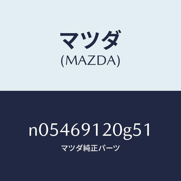 マツダ（MAZDA）ミラー(R)ドアー/マツダ純正部品/ロードスター/ドアーミラー/N05469120G51(N054-69-120G5)