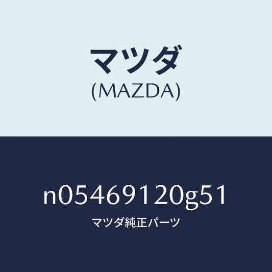 マツダ（MAZDA）ミラー(R)ドアー/マツダ純正部品/ロードスター/ドアーミラー/N05469120G51(N054-69-120G5)